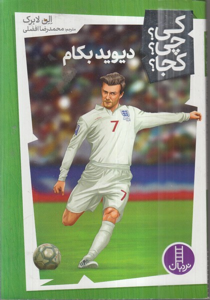 کی ‌چی کجا(دیوید‌بکام)نردبان