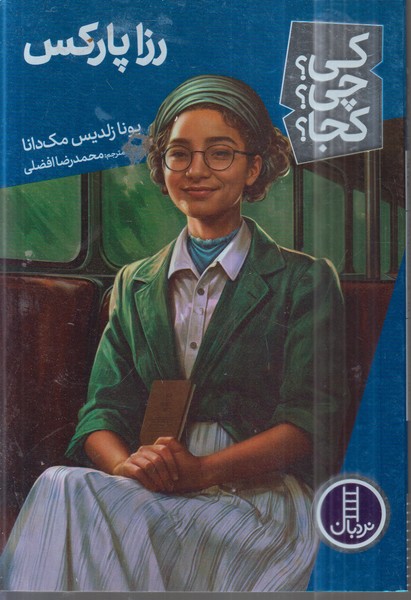 کی‌چی‌کجا(رزا‌پارکس)نردبان