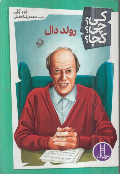 کی‌چی‌کجا(رولد‌دال)نردبان