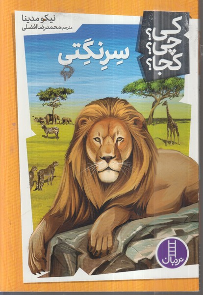 کی‌چی ‌کجا(سرنگتی)نردبان