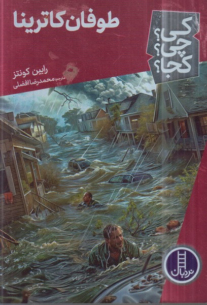 کی ‌چی‌کجا(طوفان ‌کاترینا)نردبان