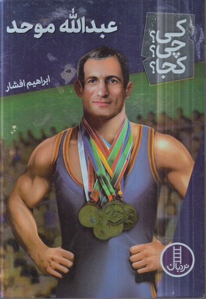کی‌چی‌کجا(عبدالله موحد)نردبان