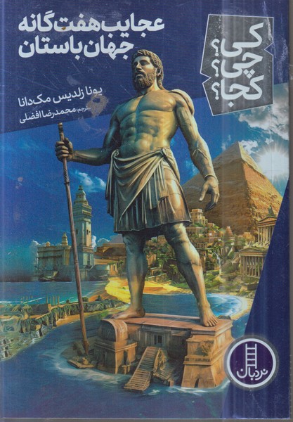 کی‌چی‌کجا(عجایب‌هفت‌گانه‌جهان‌باستان)نردبان