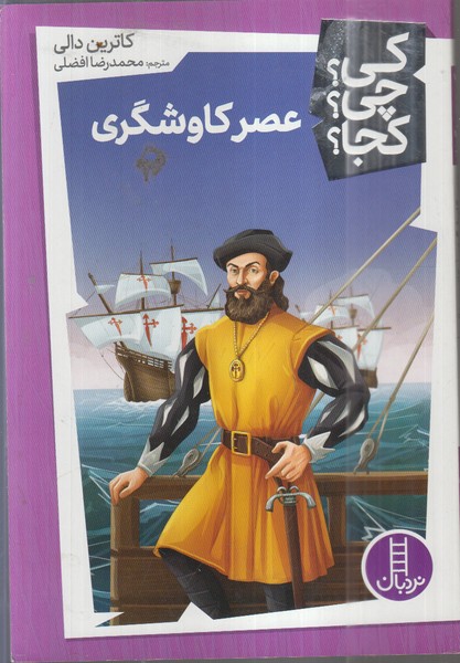 کی‌چی‌کجا(عصر‌کاوشگری)نردبان
