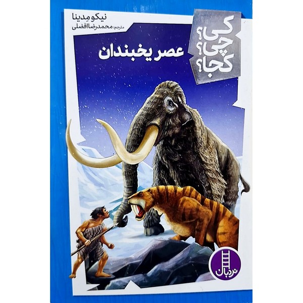 کی‌چی ‌کجا(عصر‌یخبندان)نردبان