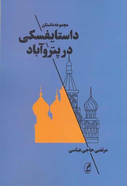 داستایفسکی‌در‌پتروآباد(آگه)