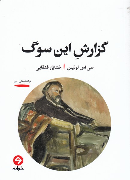 گزارش‌این‌سوگ(خوانه)