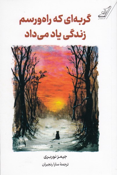 گربه‌ای‌که‌راه‌و‌رسم‌زندگی ‌یاد‌می‌داد(کوله‌پشتی)