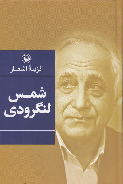 گزینه‌اشعار‌شمس‌لنگرودی(مروارید)