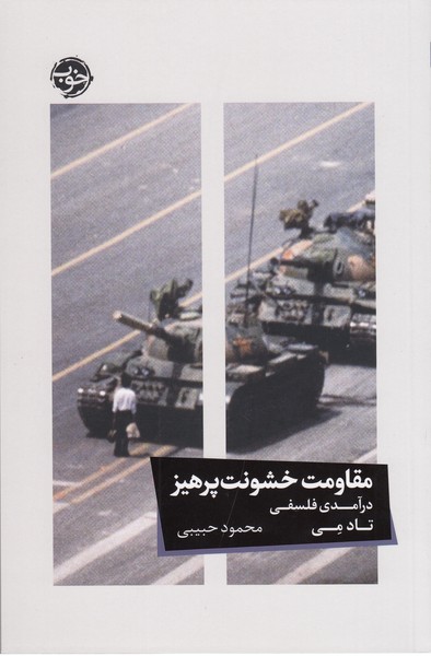 مقاومت‌خشونت‌پرهیز(خوب)
