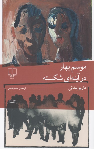 موسم‌بهار‌در‌آینه ای‌شکسته(چشمه)