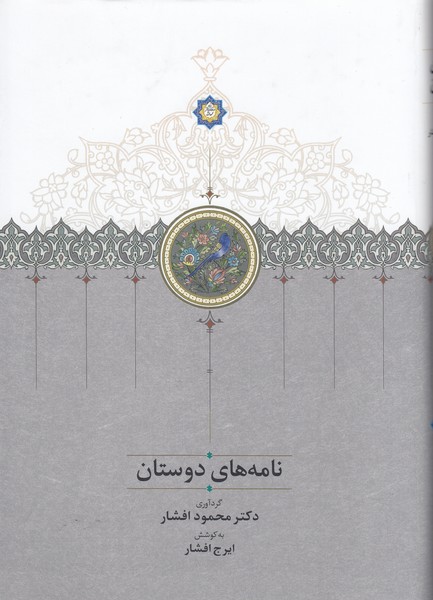 نامه‌های‌دوستان(سخن)