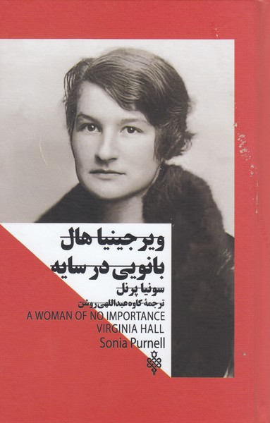 ویرجینیاهال(بانویی‌درسایه)زنان‌درقدرت(جمهوری)