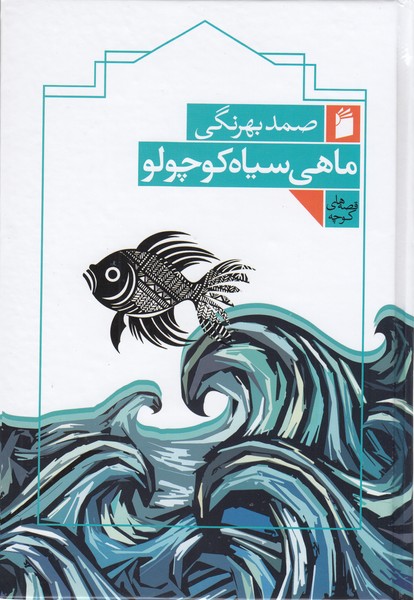 ماهی‌سیاه‌کوچولو(فرمهر)