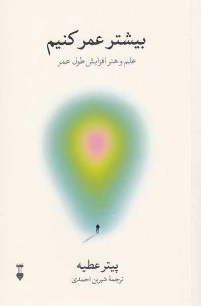 بیشترعمرکنیم(نشرنو)