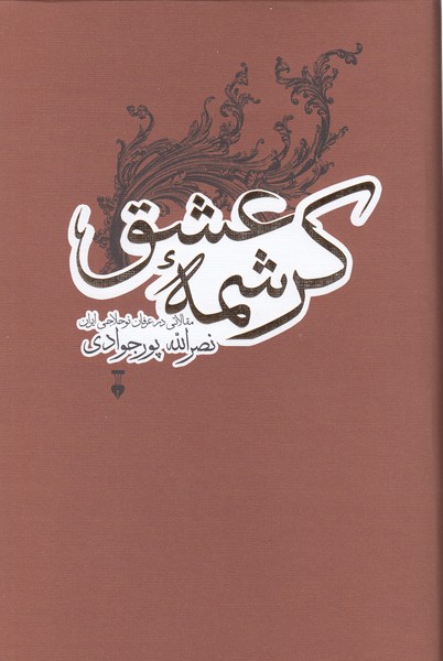 کرشمه‌ی‌عشق(نشرنو)