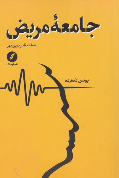 جامعه‌مریض(نقد‌فرهنگ)