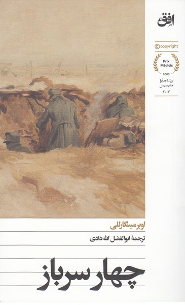 چهار‌سرباز(افق)