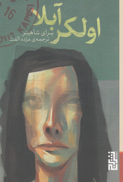 اولکر‌آبلا(برج)