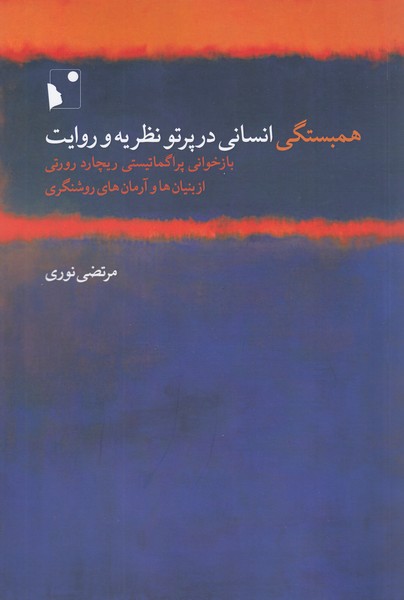 همبستگی‌انسانی‌در‌پرتو‌نظریه‌و ‌روایت(شب‌خیز)