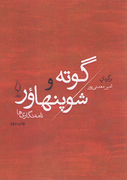 نامه‌نگاری‌های‌شوپنهاور‌و‌گوته(فانوس)