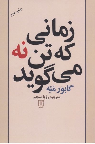 زمانی‌که‌تن نه‌می‌گوید(علم)