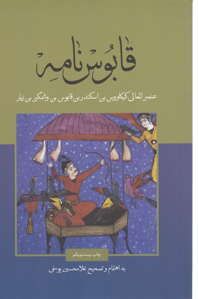 قابوس‌نامه(علمی‌فرهنگی)