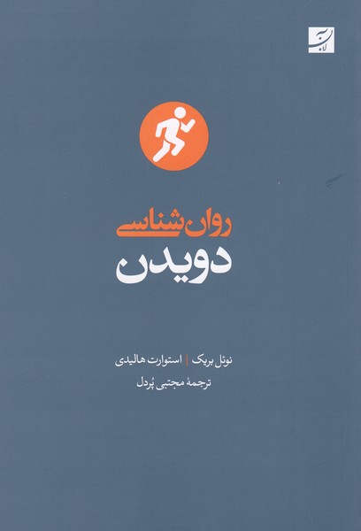 روان‌شناسی‌دویدن(آبان)