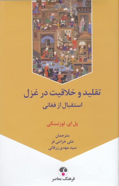 تقلید‌وخلاقیت‌درغزل(فرهنگ‌معاصر)