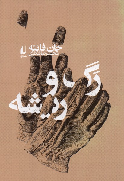 رگ‌و‌ریشه(افق)