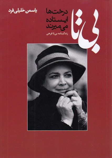 بی‌تا(درخت‌ها‌ایستاده‌می‌میرند(نظر)