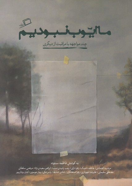 ماایوب‌نبودیم(اطراف)