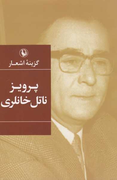 گزینه‌اشعار‌پرویز‌ناتل خانلری(مروارید)
