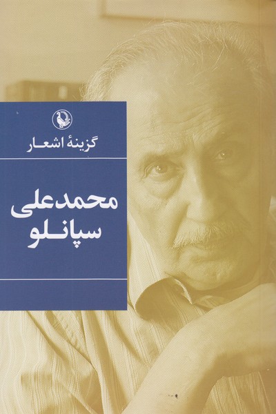 گزینه ‌اشعار‌محمد‌علی ‌سپانلو(مروارید)
