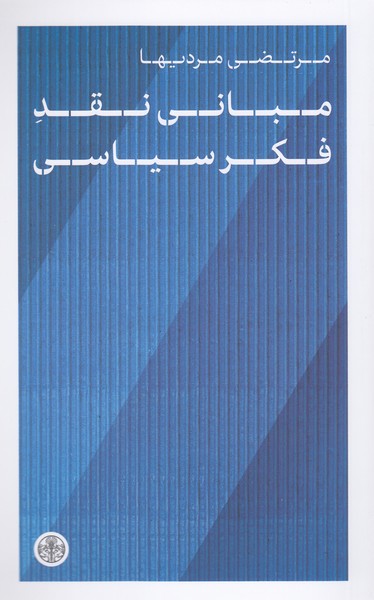 مبانی‌نقد‌فکر‌سیاسی(پارسه)