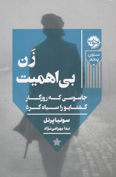 زن‌بی‌اهمیت(خوب)
