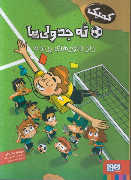 ته‌جدولی‌ها(1)رازداورهای‌پرنده(کمیک)هوپا