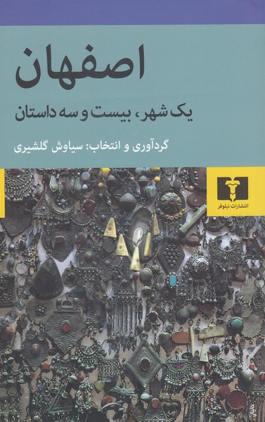 اصفهان(نیلوفر)