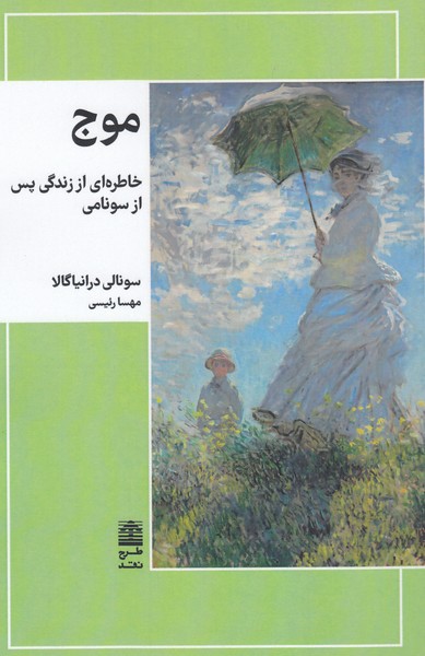 موج(طرح‌نقد)