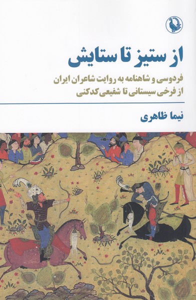 ازستیزتاستایش(مروارید)