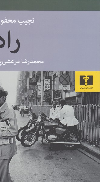 راه(نیلوفر)