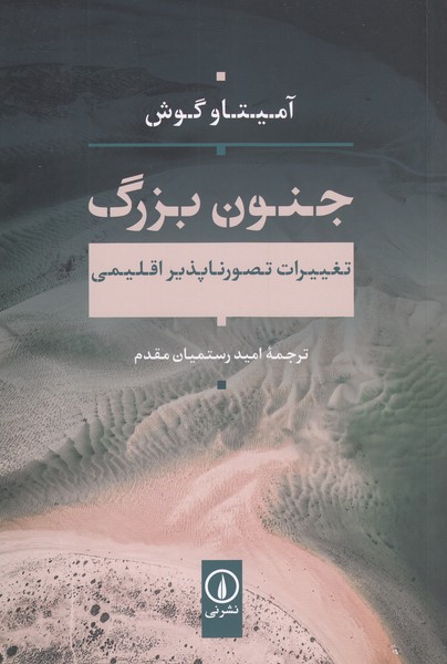 جنون‌بزرگ (نی)