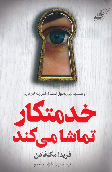 خدمتکار‌تماشا‌می‌کند(کوله‌پشتی)