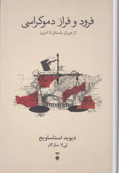 فرودوفراز‌دموکراسی(نشرنو)
