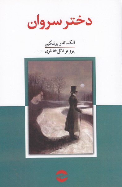 دختر‌سروان(معین)