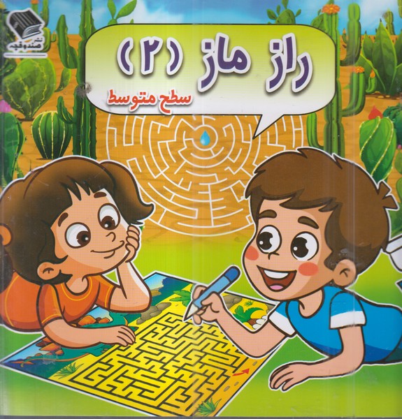 راز‌ماز(2)سطح‌متوسط(صندوقچه)