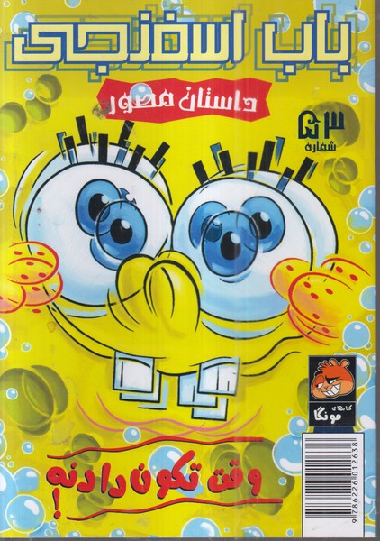 باب‌اسفنجی(53)وقت‌تکون‌دادنه(راهنمای‌سفر)