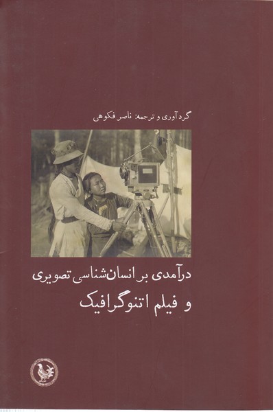درآمدی‌بر‌‌انسان‌شناسی‌تصویری(آبی‌پارسی)