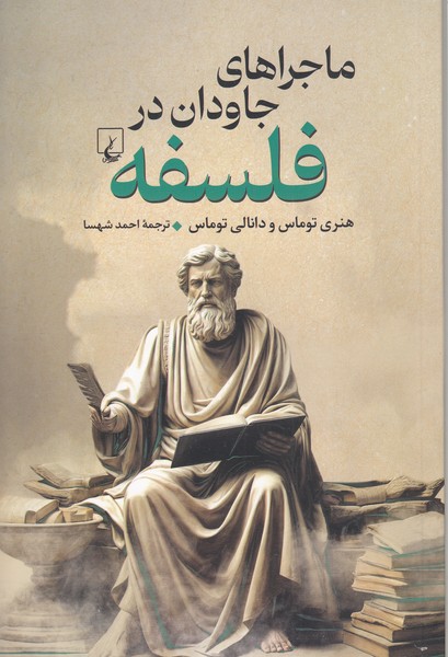 ماجراهای‌جاودان‌در‌فلسفه(ققنوس)