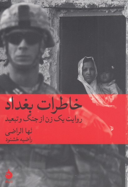 خاطرات‌بغداد(ماهی)